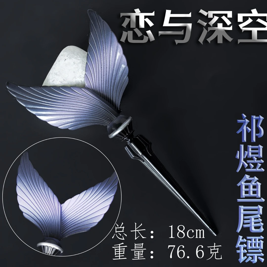 恋与深空祁煜鱼尾标 cos道具 模型摆件 鱼尾巴 动漫周边鱼尾镖道