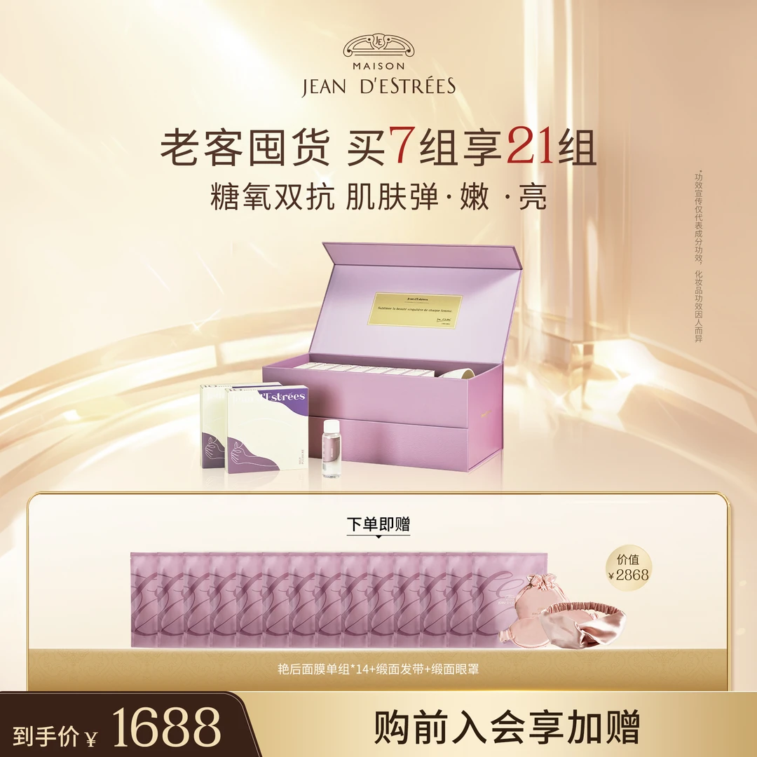 【备用1688】JEAND'ESTRÉES法国让缇丝艳后面膜套盒保湿补水紧致