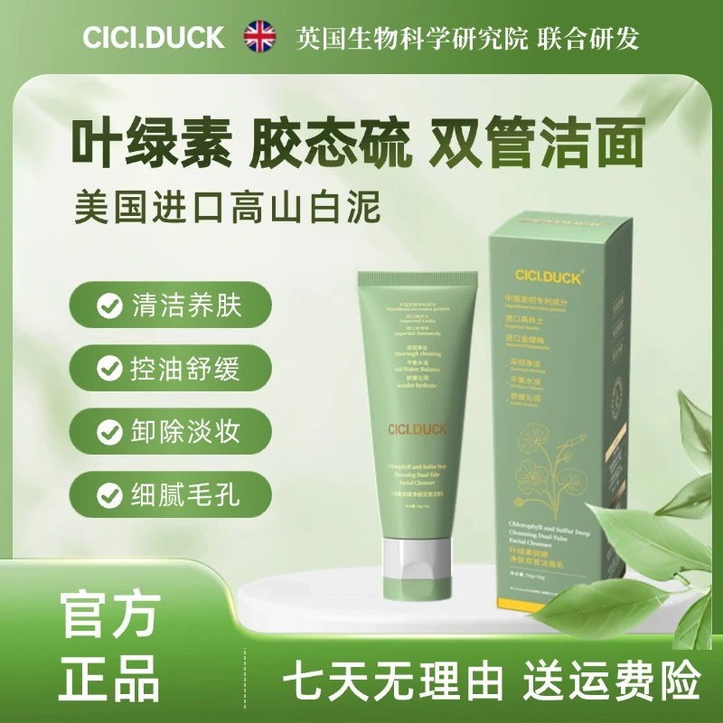 CICIDUCK叶绿素胶态硫双管洁面乳A1除螨清洁控油净透男女洗面奶