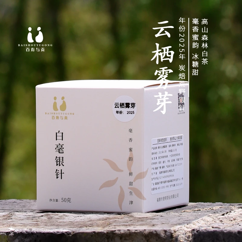 「百寿与贡」2025年云栖雾芽 头采炭焙磻溪大树特级荒野白毫银针50g