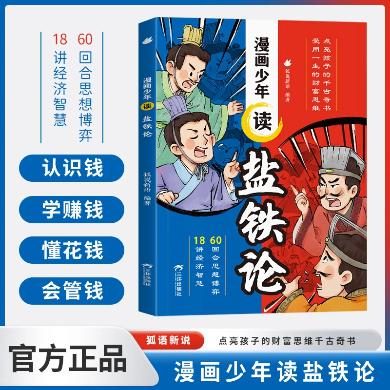 漫画少年读盐铁论给孩子的财商启蒙书点亮孩子的财富思维千古奇书
