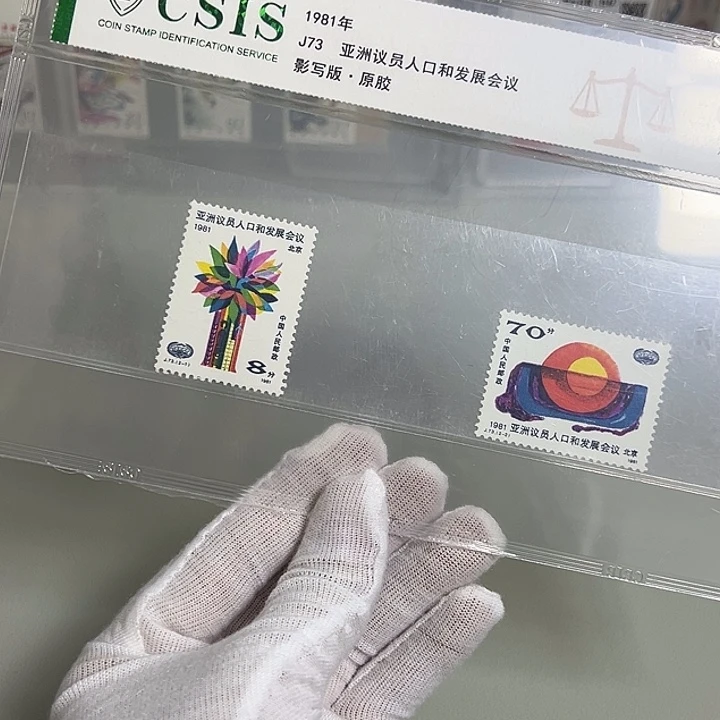 J73套票评级90邮票
