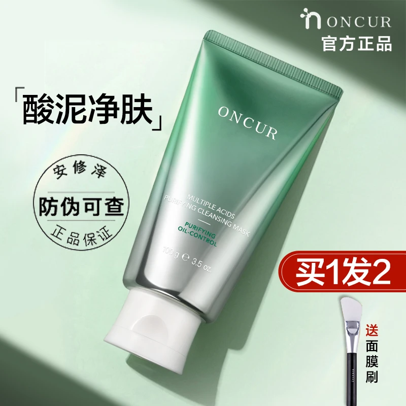 【100ml装】ONCUR安修泽清洁泥膜温和女5分钟面膜安休泽水杨酸涂抹