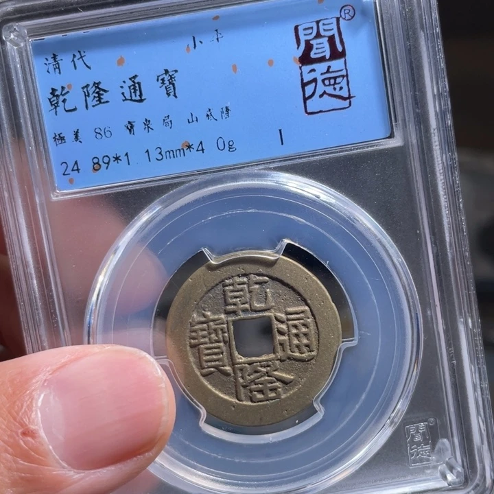 铜G*鼎一 乾隆通宝一枚