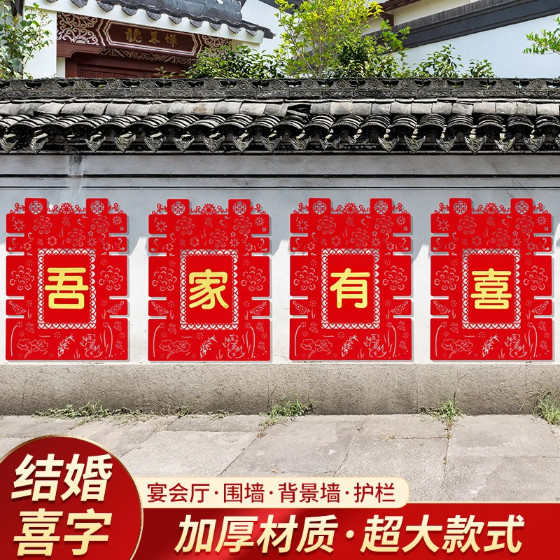 结婚用品大全婚房布置院子围墙超大喜字贴纸婚庆围栏装饰农村室外