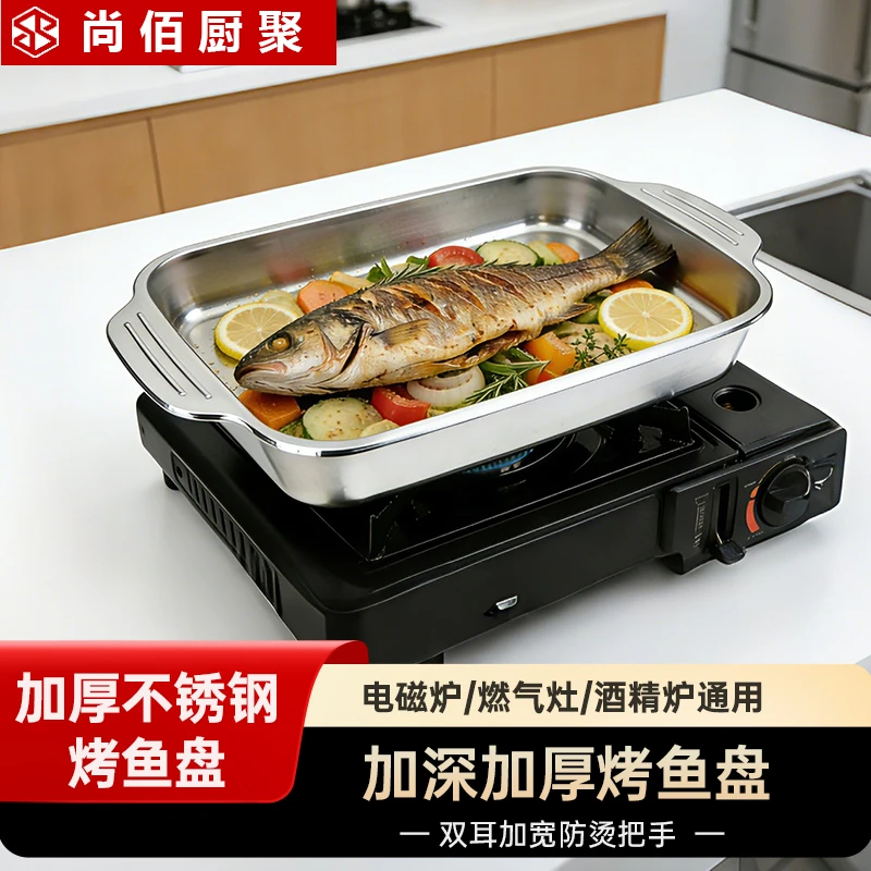 尚佰厨聚烤鱼专用烤盘托盘不锈钢食用级长方形家用电磁炉燃气商用