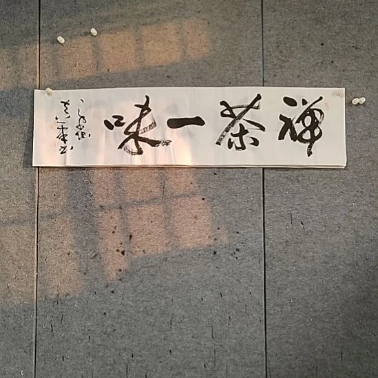 书法宋秉民。禅茶一味