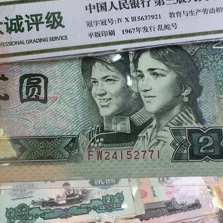 四版人民币902豹子7一组