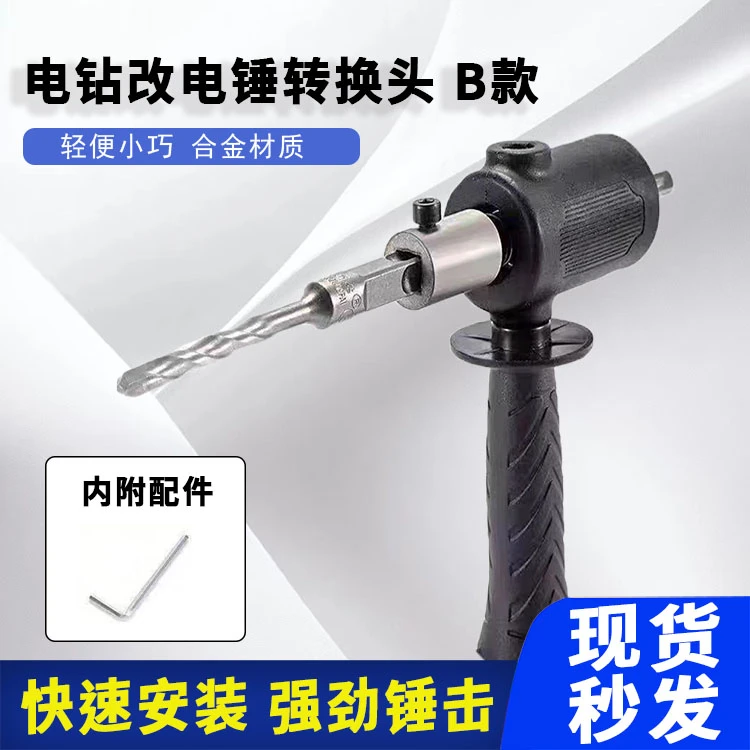 手电钻改电锤转换头变冲击钻家用水泥墙打孔混凝土轻型小型转换头
