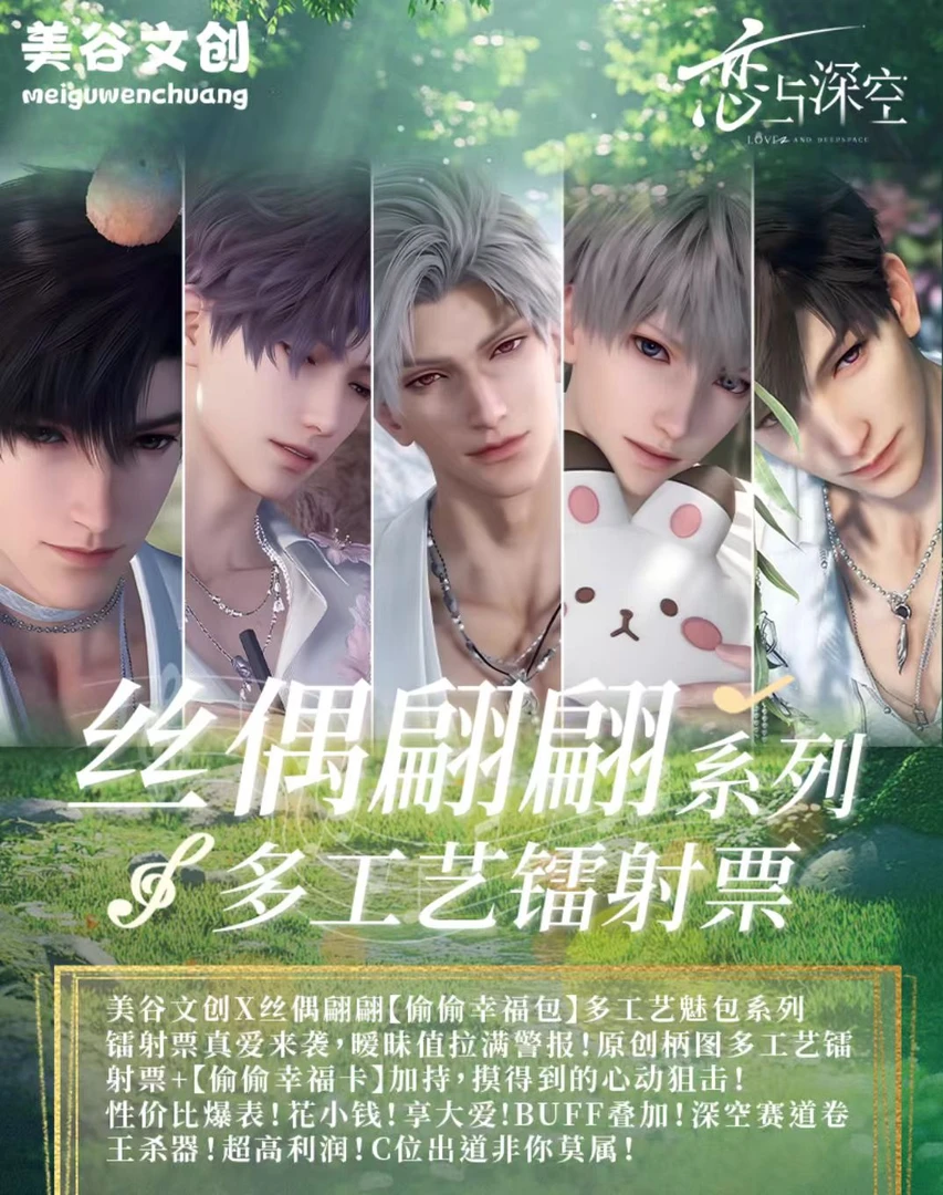 【浮浮】恋与深空-美谷文创-丝偶翩翩系列多工艺镭射票盲盒（代拆）
