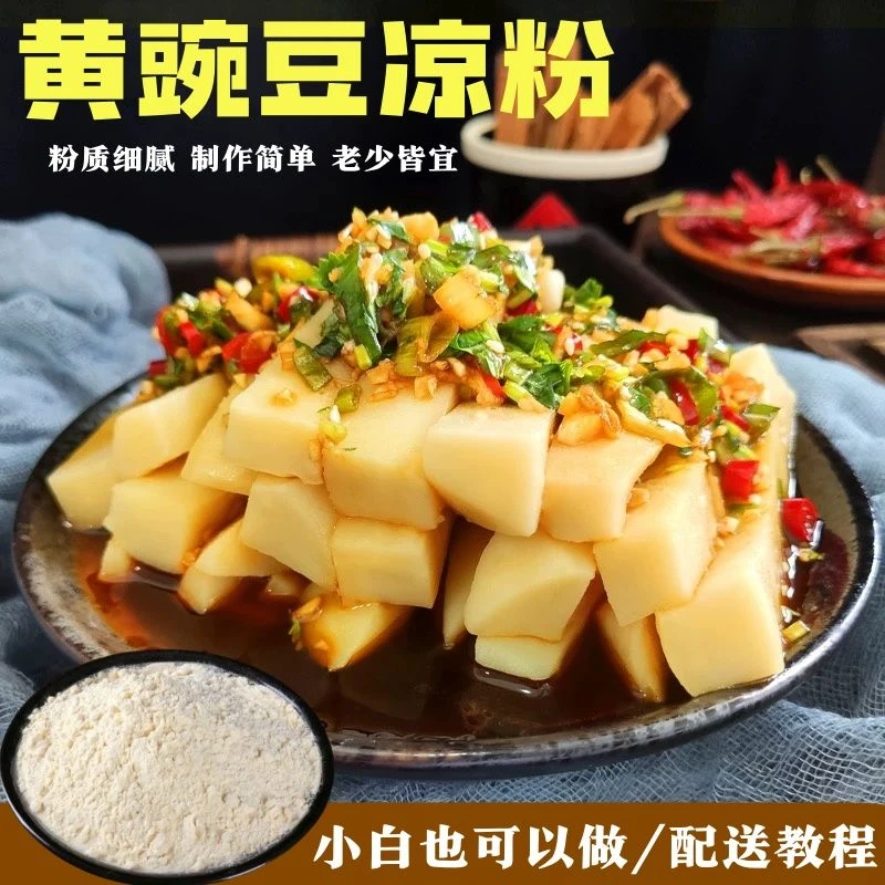 贵州黄豌豆淀粉黄凉粉专用粉正宗黄豌豆粉摆摊用凉粉粉豌豆凉粉
