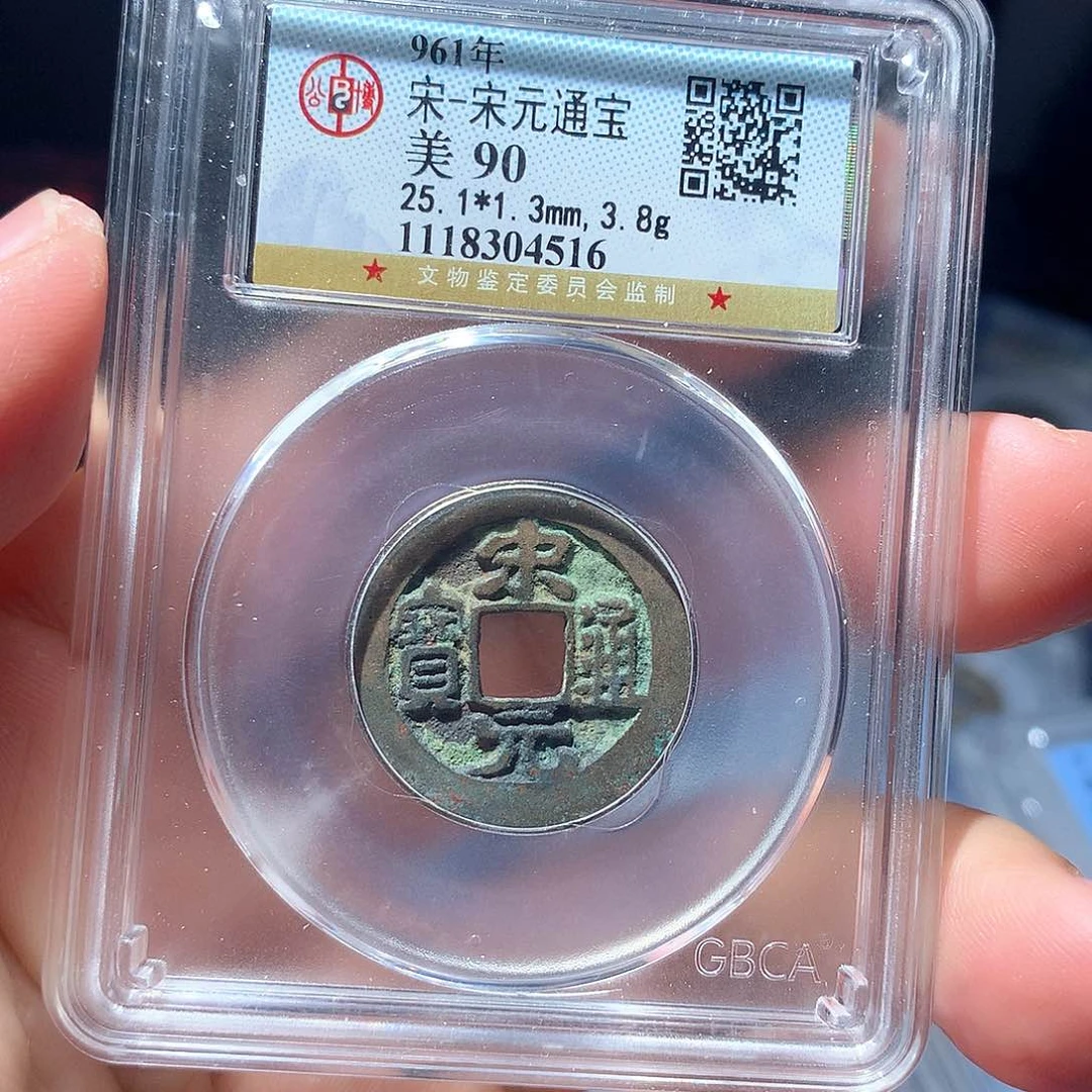 金属QY。宋元通宝90分4516