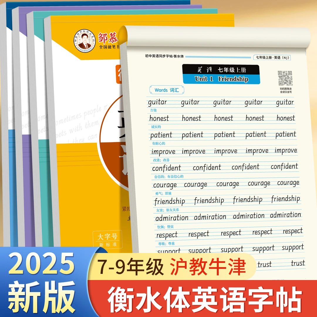 初中沪教牛津版衡水体7-9年级【2025新版】英语课堂教材同步练字帖