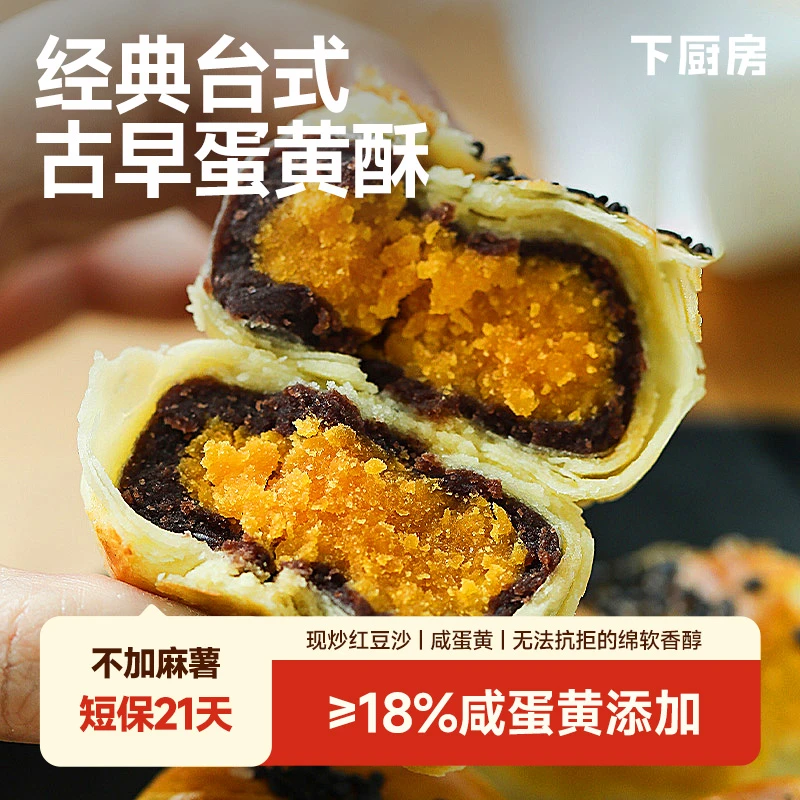 下厨房古早味蛋黄酥，配料干净，蛋黄含量>18%