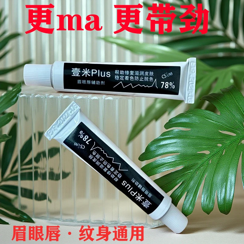 【不好用包退】眉眼唇金刚一米升级小白白舒缓膏半永久辅助乳
