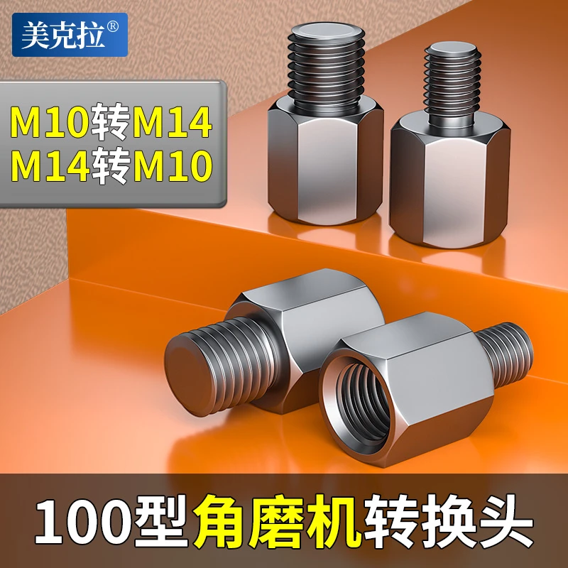 100/125型角磨机改装转接头M10转M14外牙M14转M10外牙主轴头配件