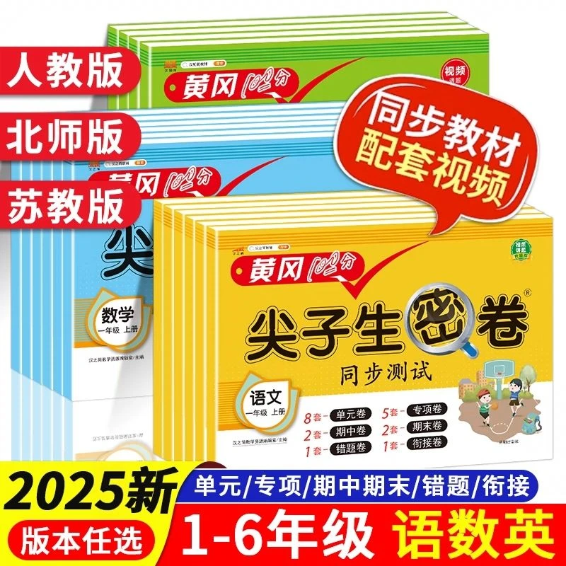 2025春版黄冈100分尖子生密卷一二三四五六年级上下册单元期末卷
