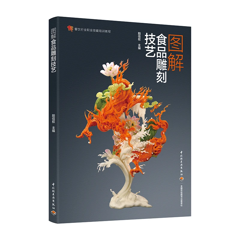 图解食品雕刻技艺（餐饮行业职业技能培训教程）