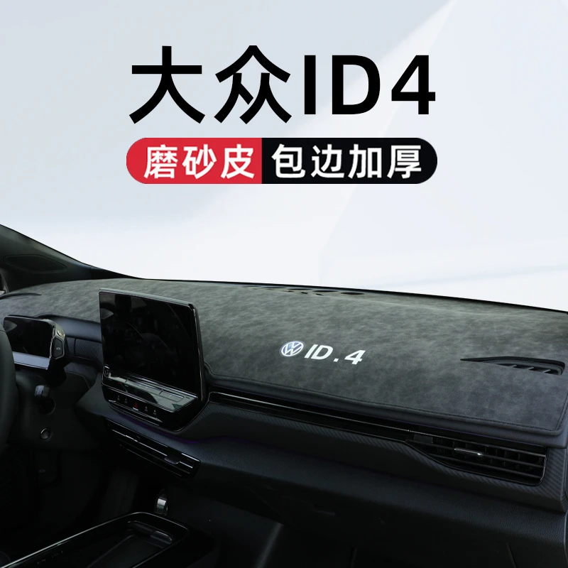 适用于大众ID4X中控仪表台避光垫CROZZ车内装饰用品配件改装件