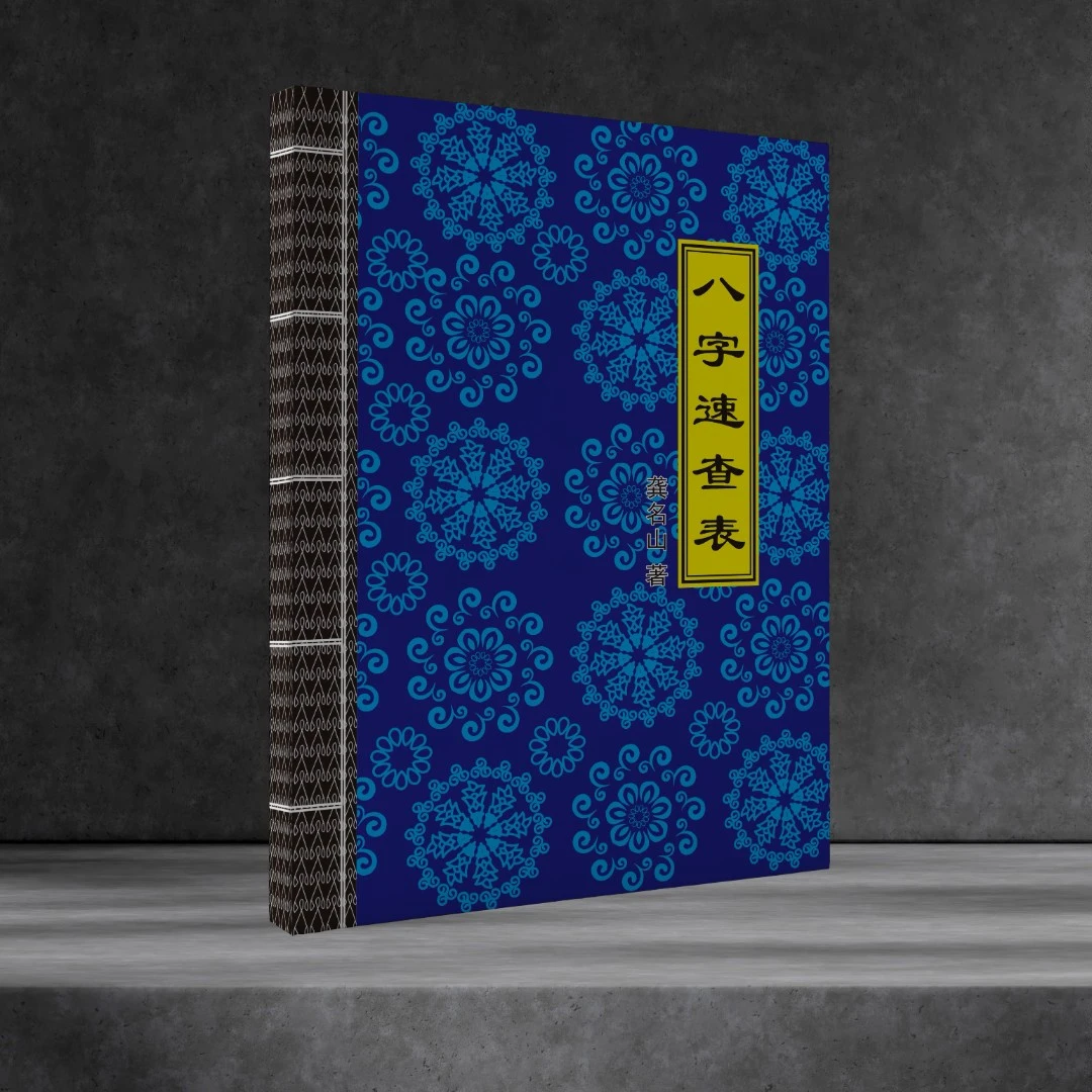 古今对照表,从黄历到大数据的最强工具