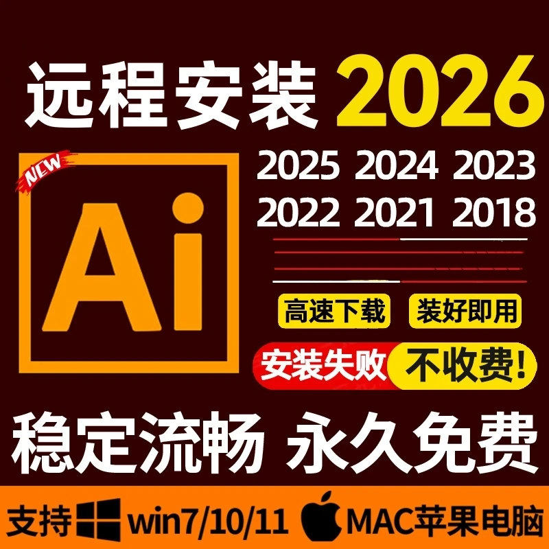 远程安装AI/PS/PR/LR2026illustrator2025软件插件包安装win/Mac