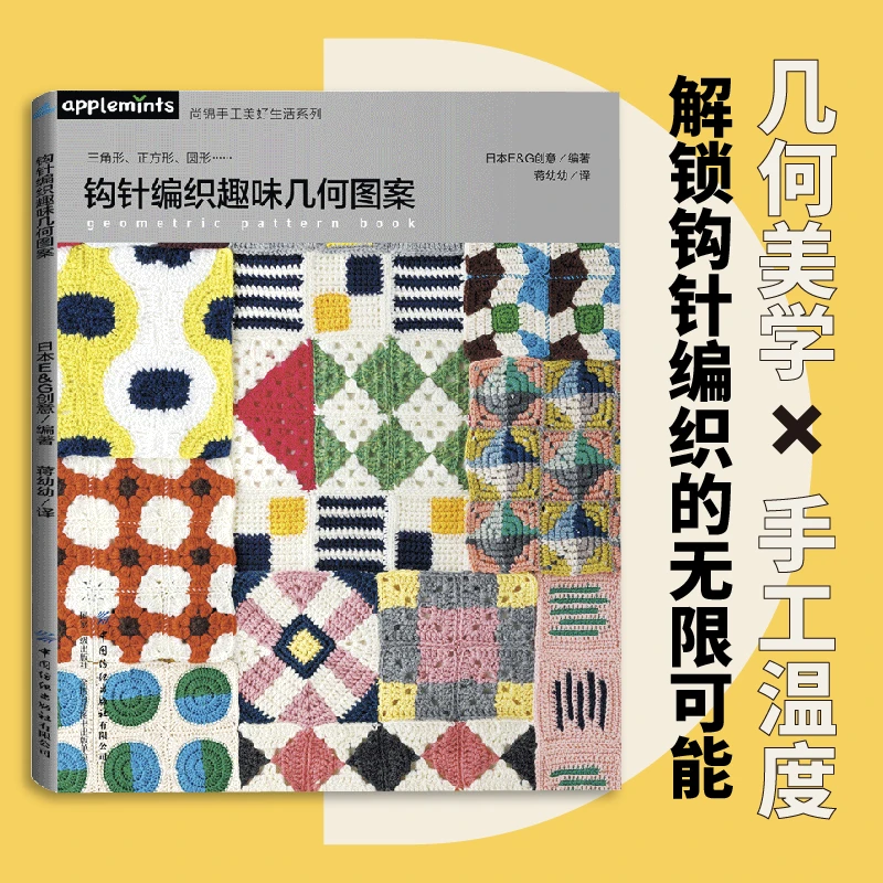 钩针编织趣味几何图案 解锁钩针编织的无限可能