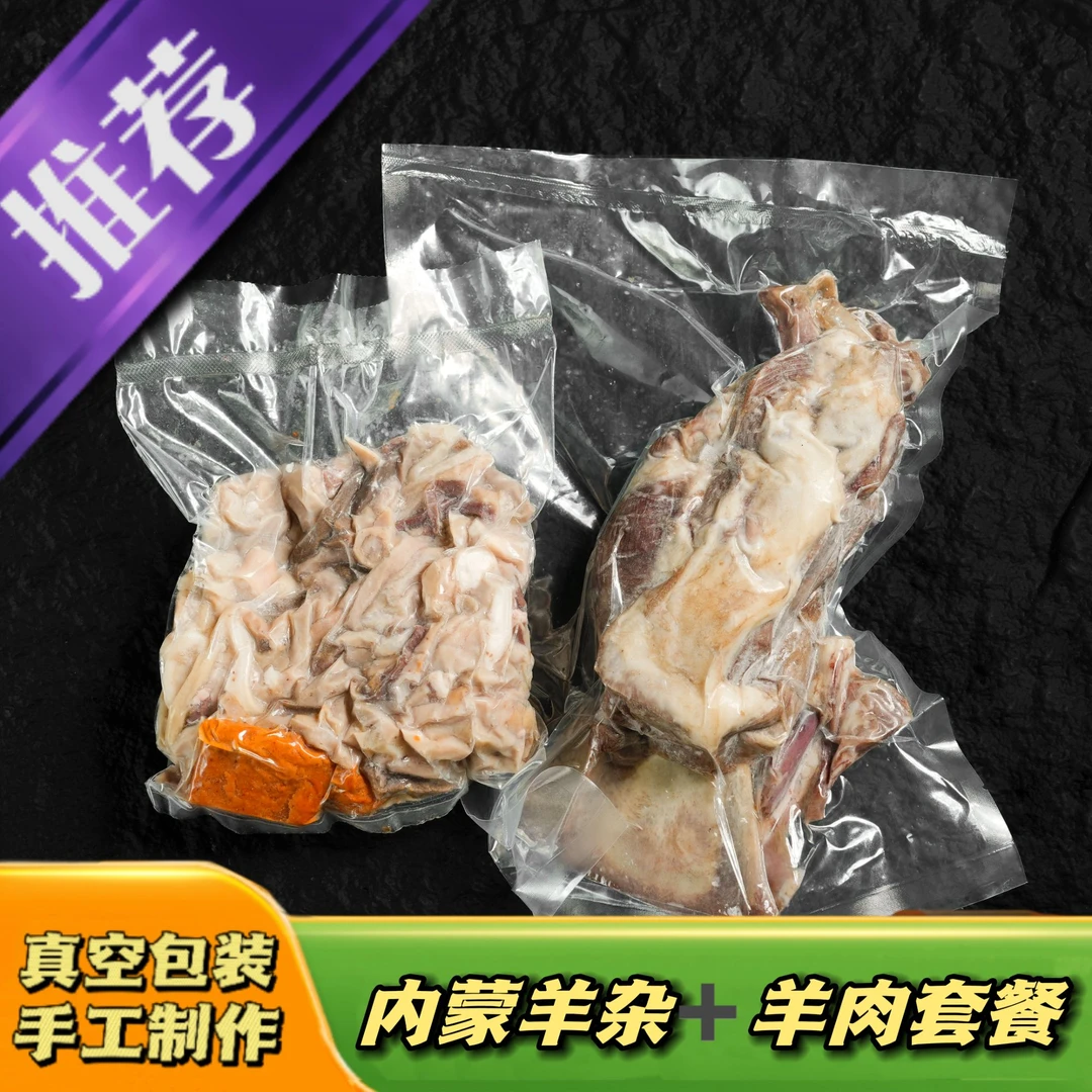 【羊杂羊肉套餐】羊杂汤+羊肉组合套装