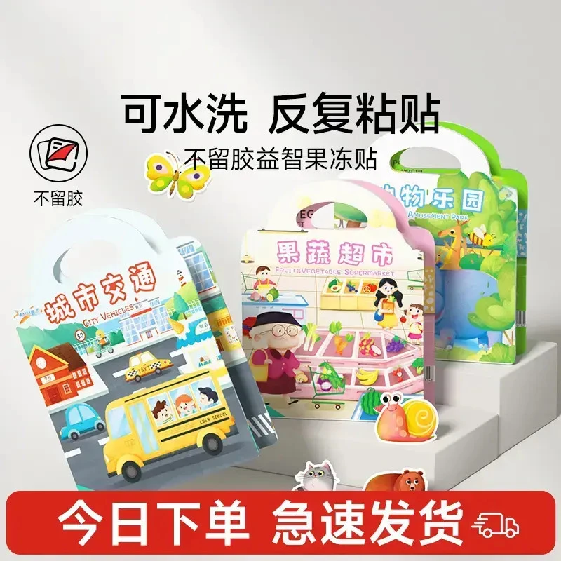 【国庆出游】果冻贴纸书出游季启蒙趣味贴益智安静书车载早教贴