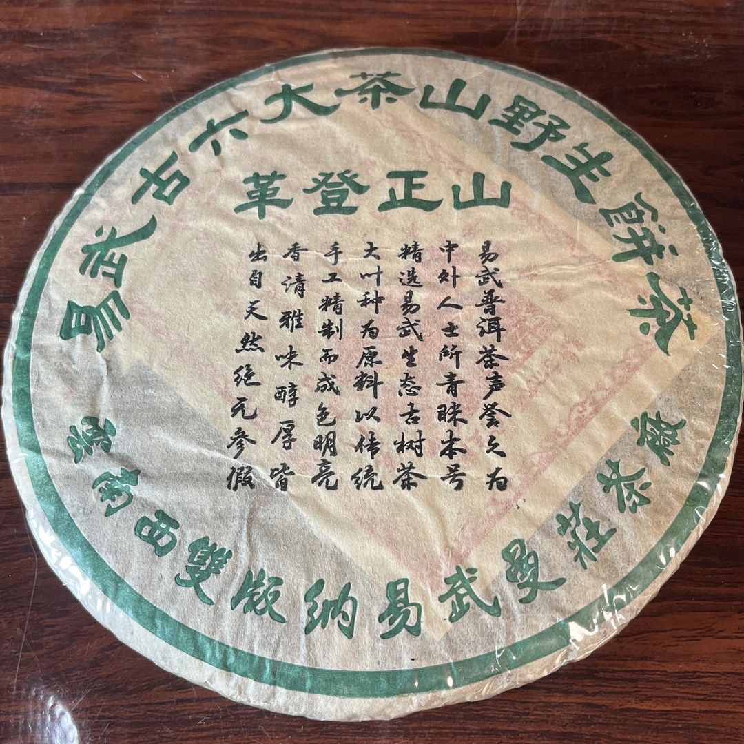 【中老期茶】-lot016 2002年易武六大古茶山野生饼(革登茶山) 生茶