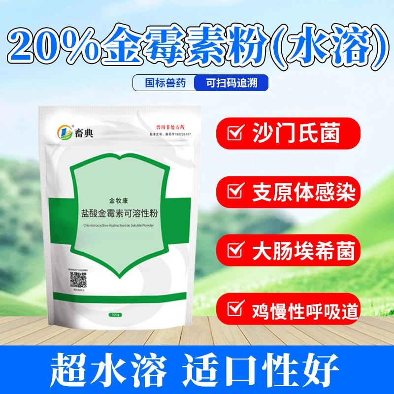 畜典20%金霉素粉水溶沙门氏菌支原体感染大肠埃希菌