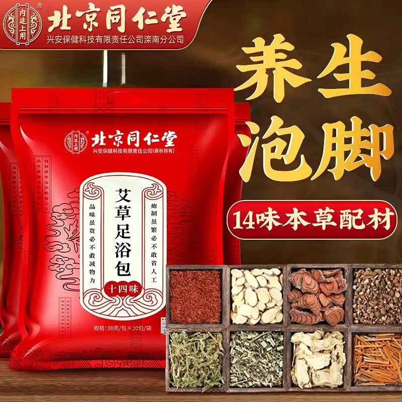 北京同仁堂十四味艾草足浴包艾绒艾叶泡脚草本药包男女士养身包