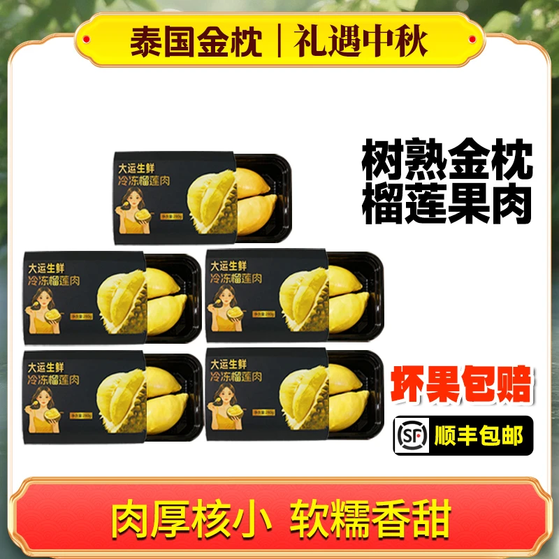 泰国金枕去壳榴莲果肉有核含包装300g/盒 到手5盒 液氮冷冻 顺丰