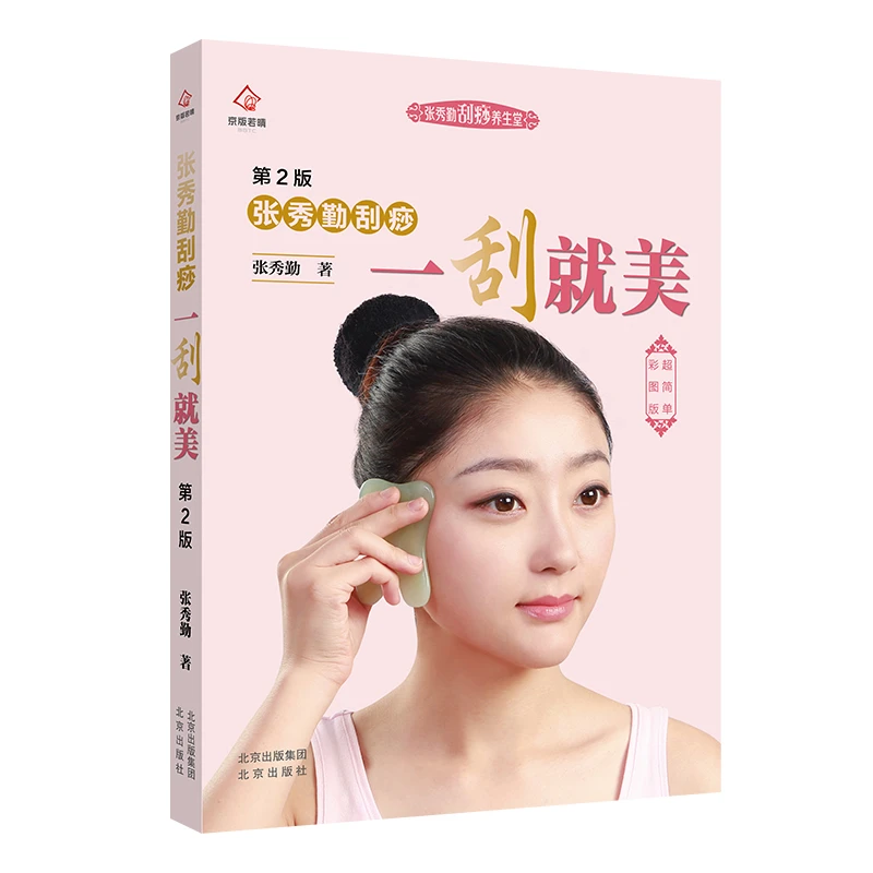 张秀勤刮痧一刮就美(第2版)/张秀勤刮痧养生堂