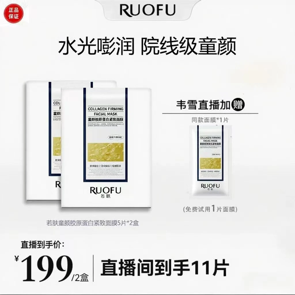 【韦雪推荐】RUOFU超光子光盾焕颜抗皱童颜胶原蛋白提拉紧致抗皱