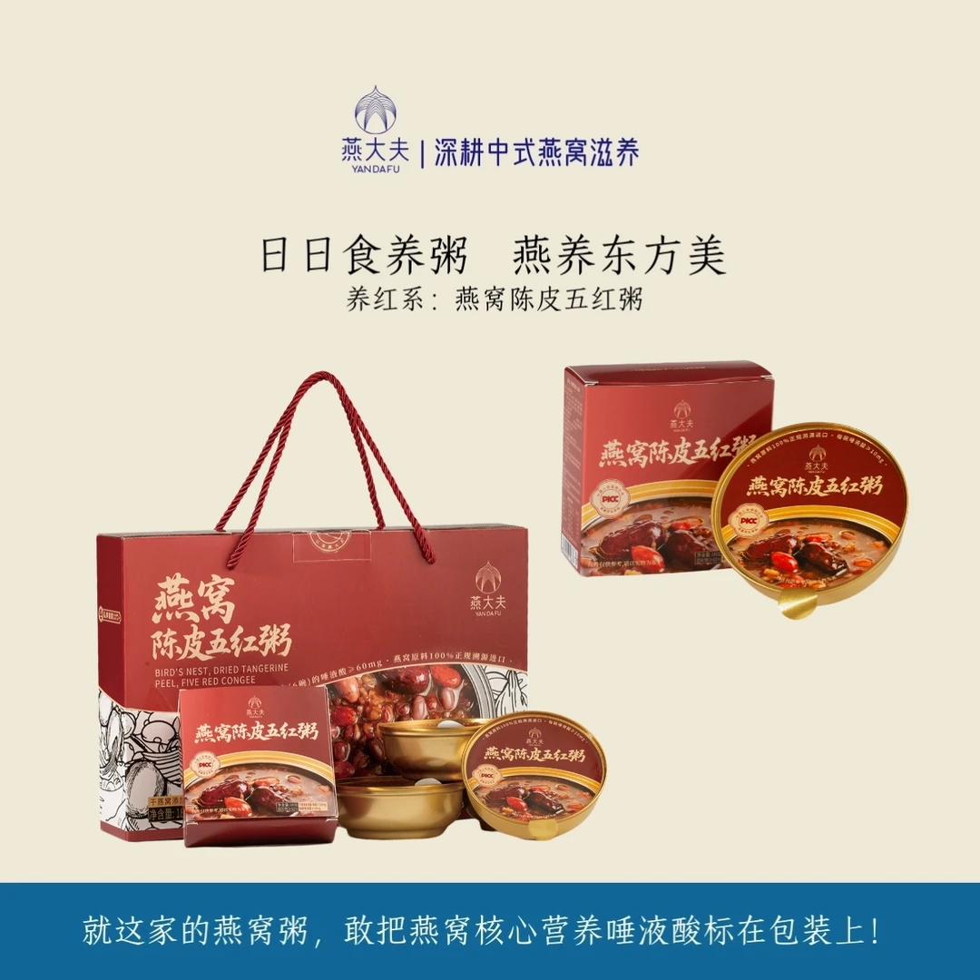 【养红系】燕大夫食养燕窝粥养红陈皮五红燕窝粥滋补即食代餐燕窝粥