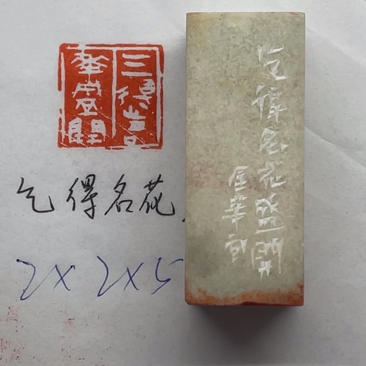 青田石印石乞得名花盛开