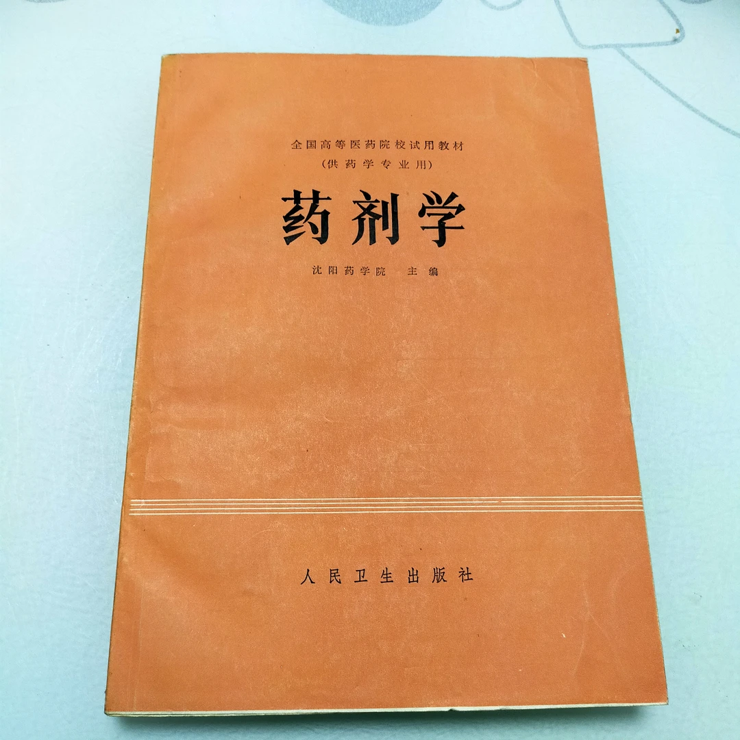 药剂学，1984年，，