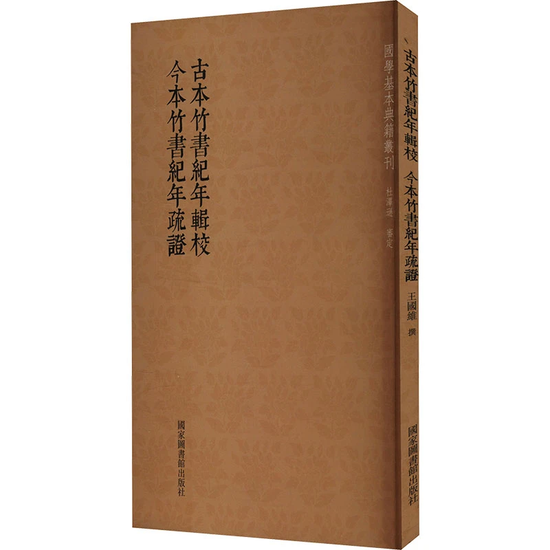 古本竹书纪年辑校 今本竹书纪年疏证 中国历史