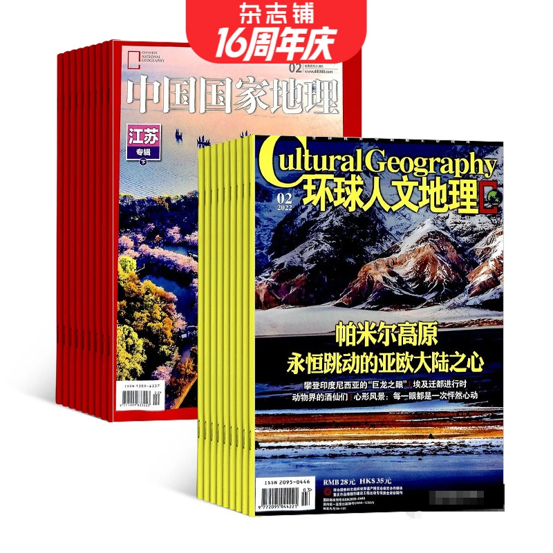 中国国家地理+环球人文地理杂志组合2026年1月起订杂志铺1年24期