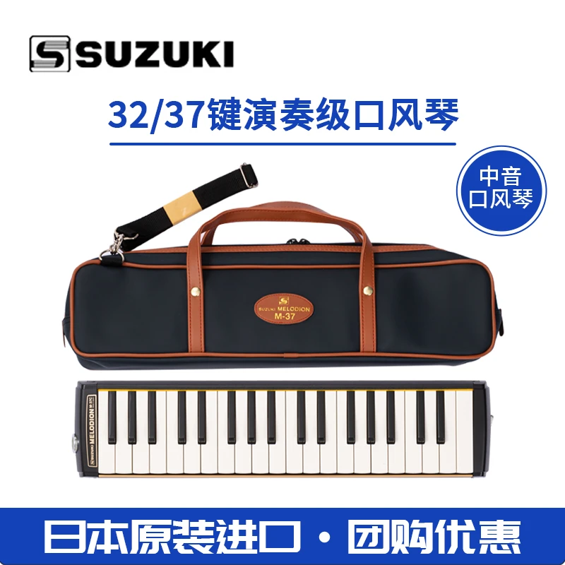 日本进口铃木Suzuki口风琴M-37C中小学生PRO-37v3键儿童新手演奏