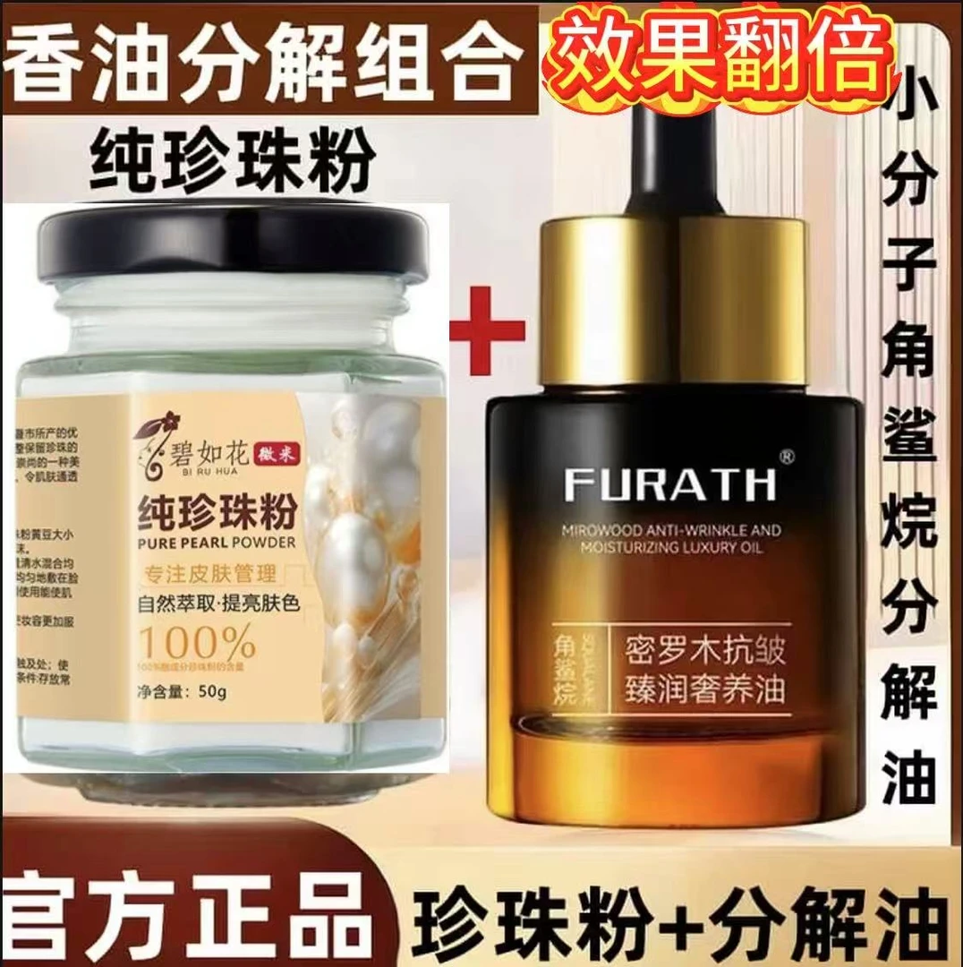 【小分子组合装】珍珠粉+小分子角鲨烷分解油祛黄提亮抗皱润泽肌肤