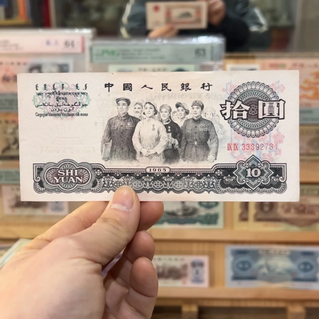 三版十元大团结补号一张