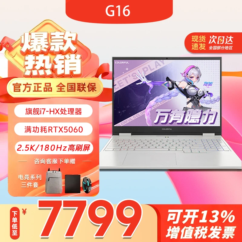 【爆款热卖】七彩虹隐星G16 i7-14650HX RTX5060 2.5K高性能游戏本