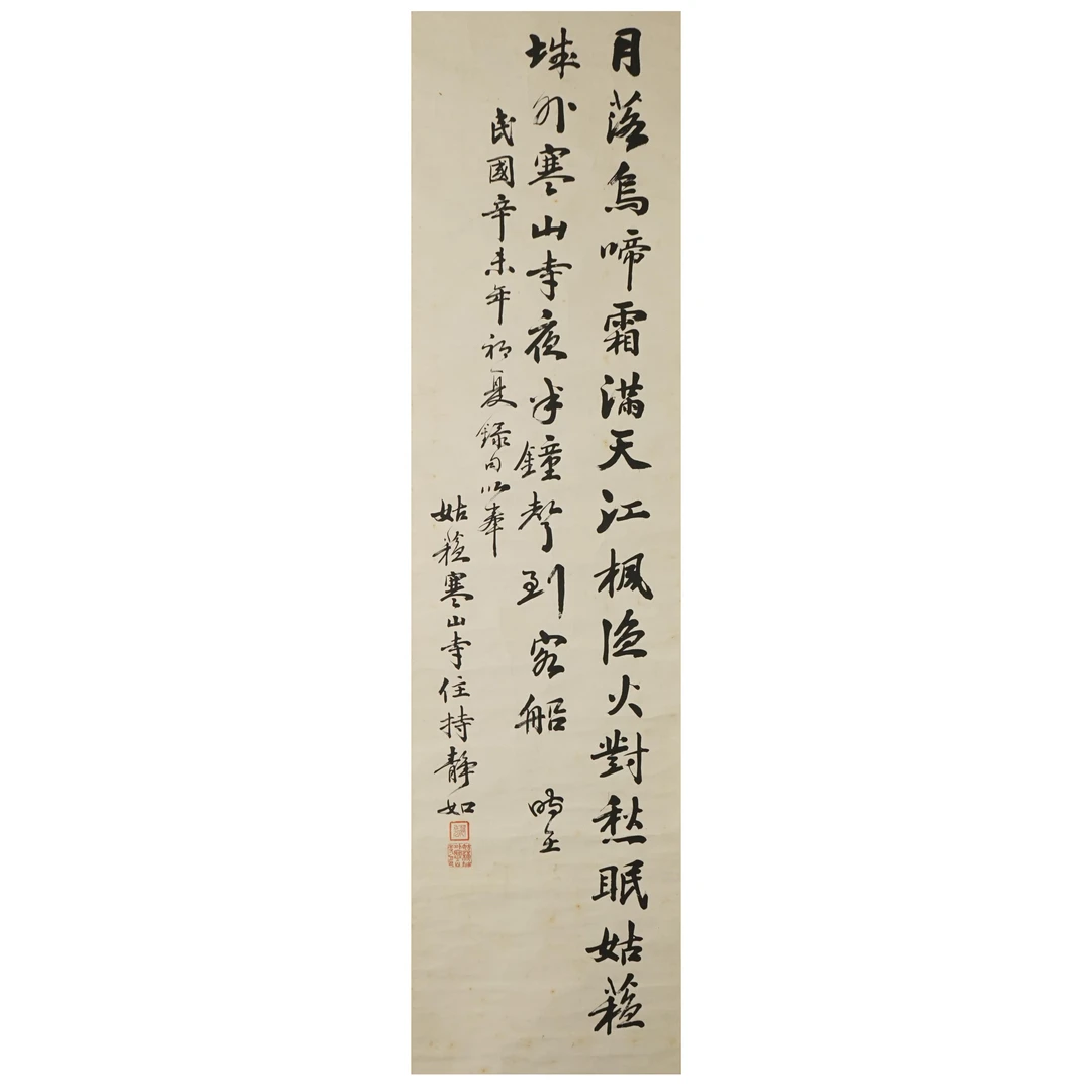 305  静如法师  近现代   行书张继诗