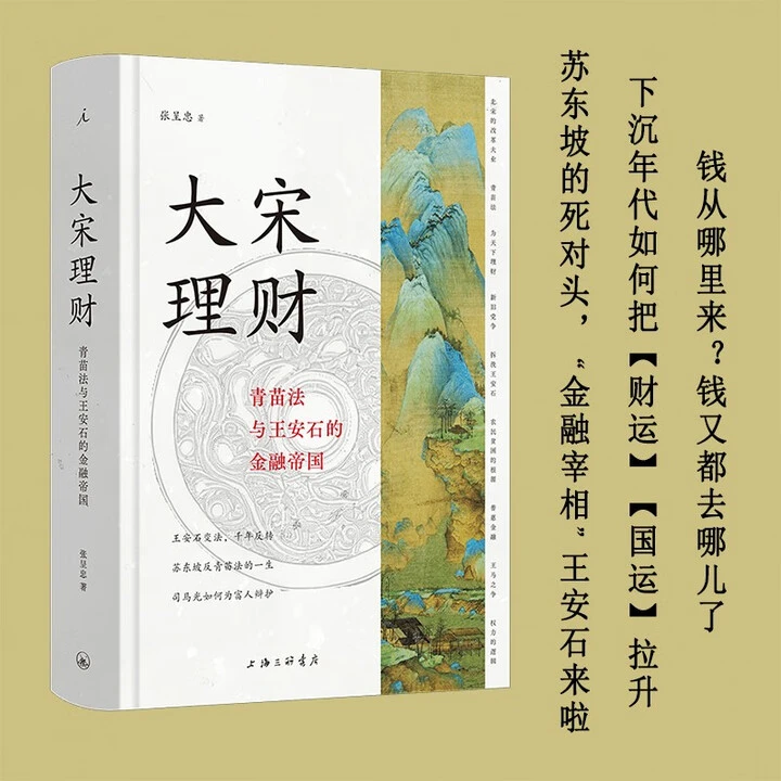 大宋理财：青苗法与王安石的金融帝国(毛边本)【微瑕】书籍