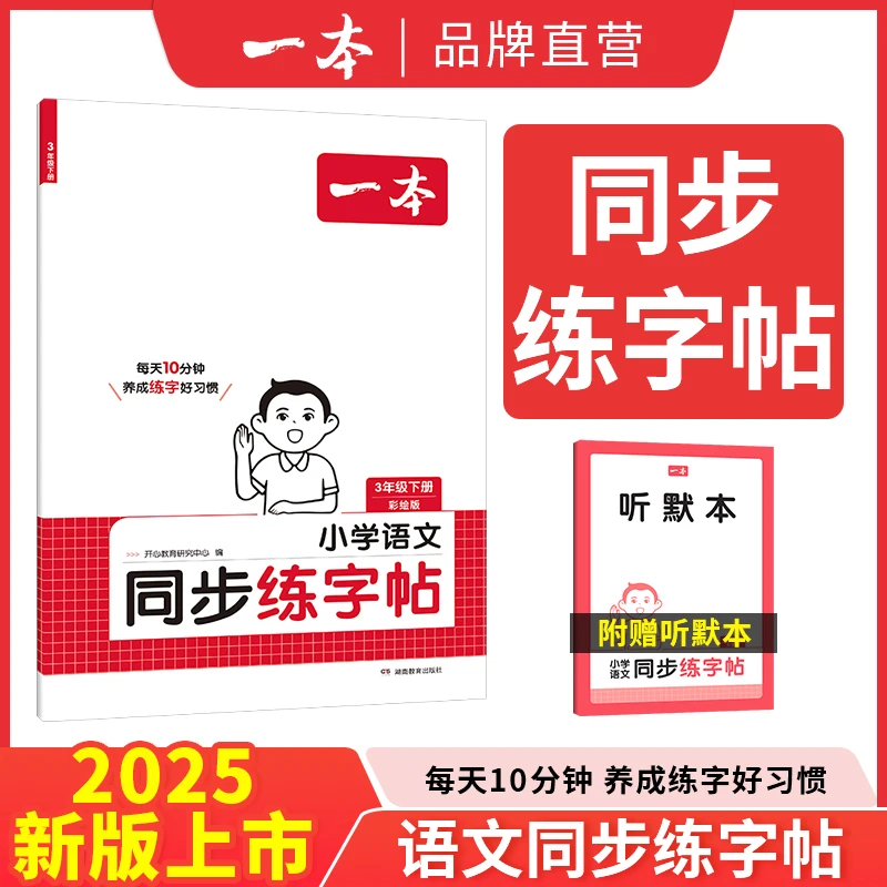 一本【练字帖】25新版1-6年级下册同步教材练字帖 赠听写本全国通用