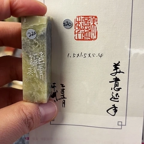 青田石印石篆刻作品