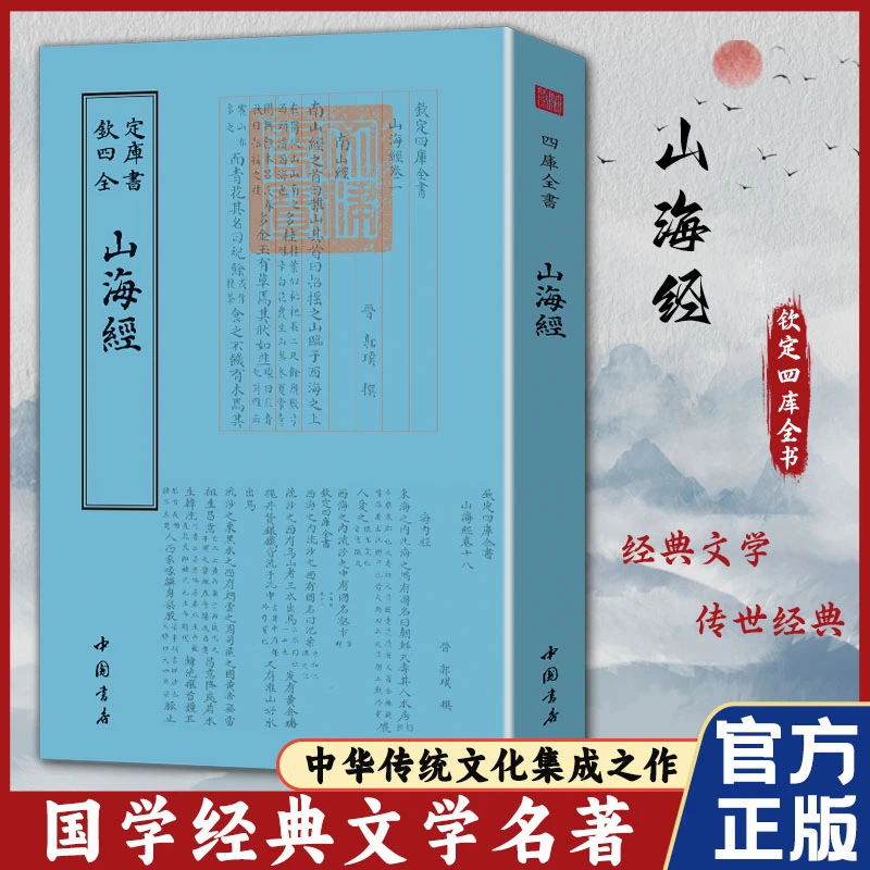 【东方文澜】钦定四库全书山海经国学经典知识读物奇幻异兽录书籍