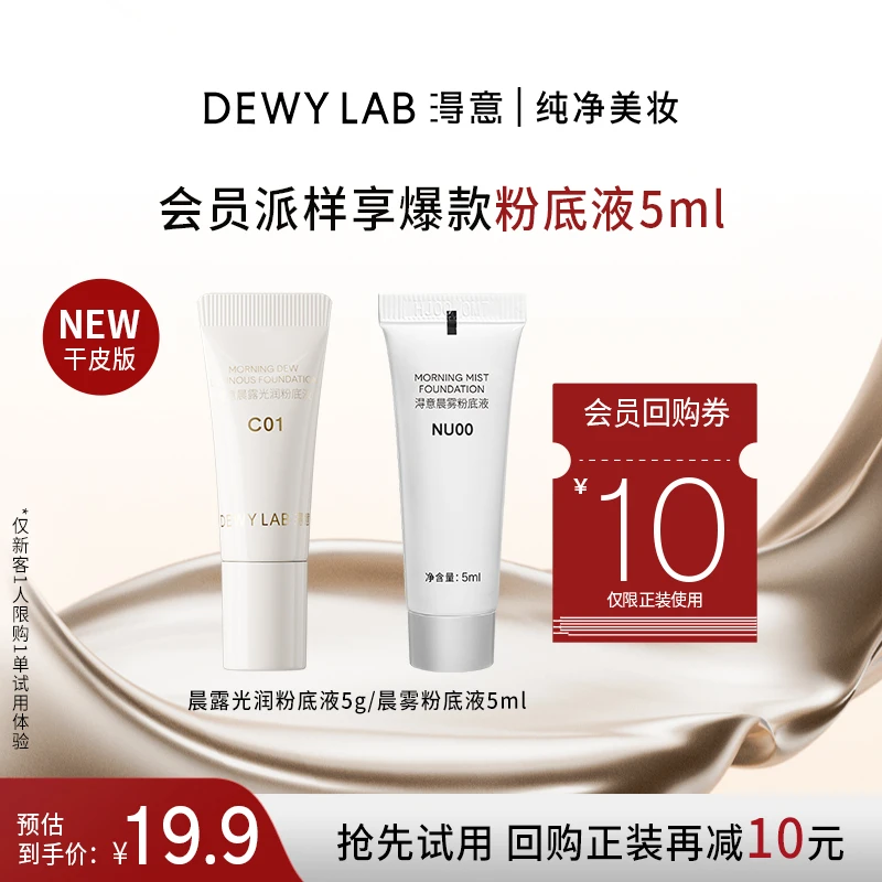 【会员试用】DewyLab淂意晨雾/晨露光润粉底液油皮干皮旅行装5ml