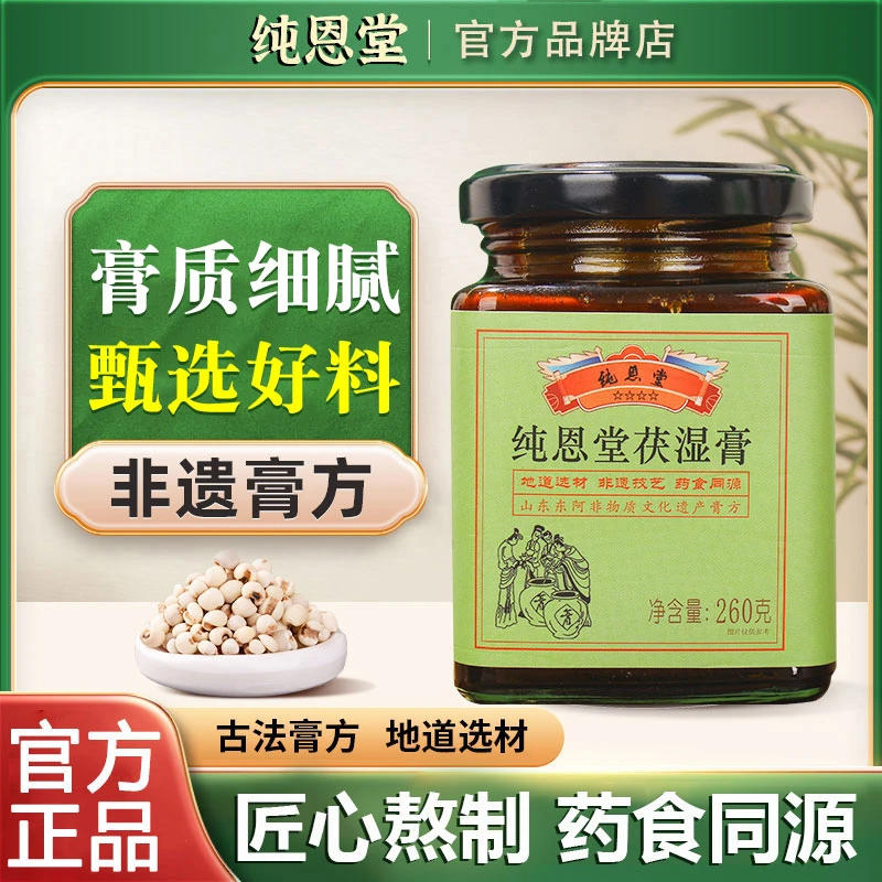 纯恩堂茯湿膏茯苓膏浓缩现熬伏湿膏纯恩堂伏诗膏草本膏官方品牌店